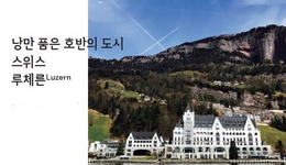 낭만 품은 호반의 도시 스위스 루체른(Luzern)