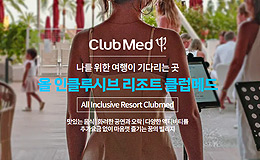 올 인클루시브 리조트 클럽메드